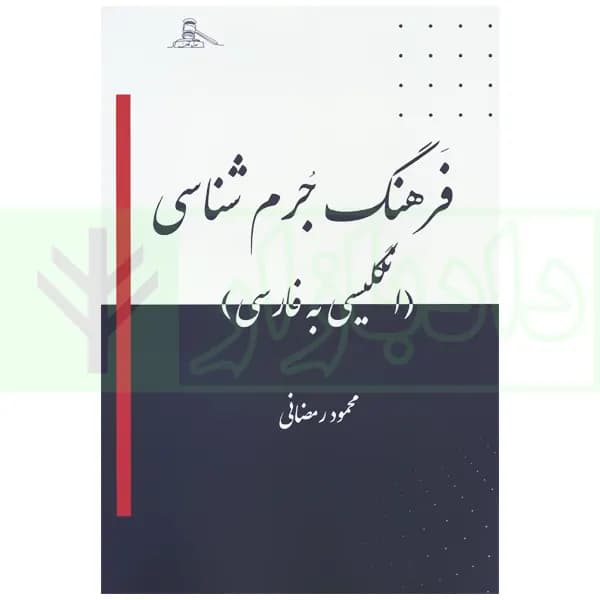 فرهنگ جرم شناسی (انگلیسی به فارسی) | رمضانی