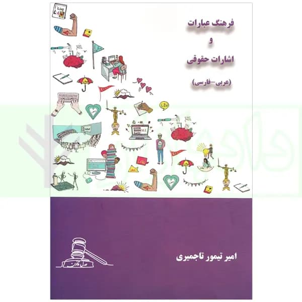 فرهنگ عبارات و اشارات حقوقی (عربی-فارسی) | تاجمیری