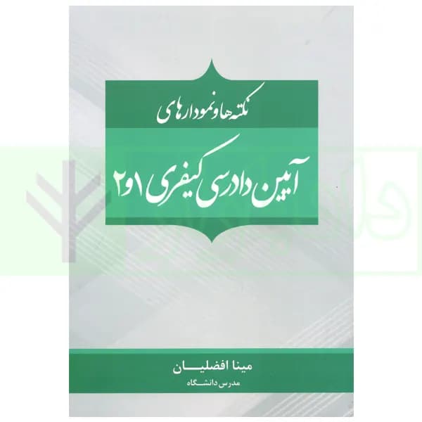 نکته ها و نمودار های آیین دادرسی کیفری 1و2 | افضلیان