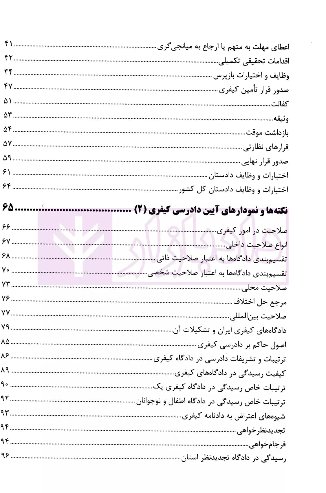 نکته ها و نمودار های آیین دادرسی کیفری 1و2 | افضلیان — تصویر ۴