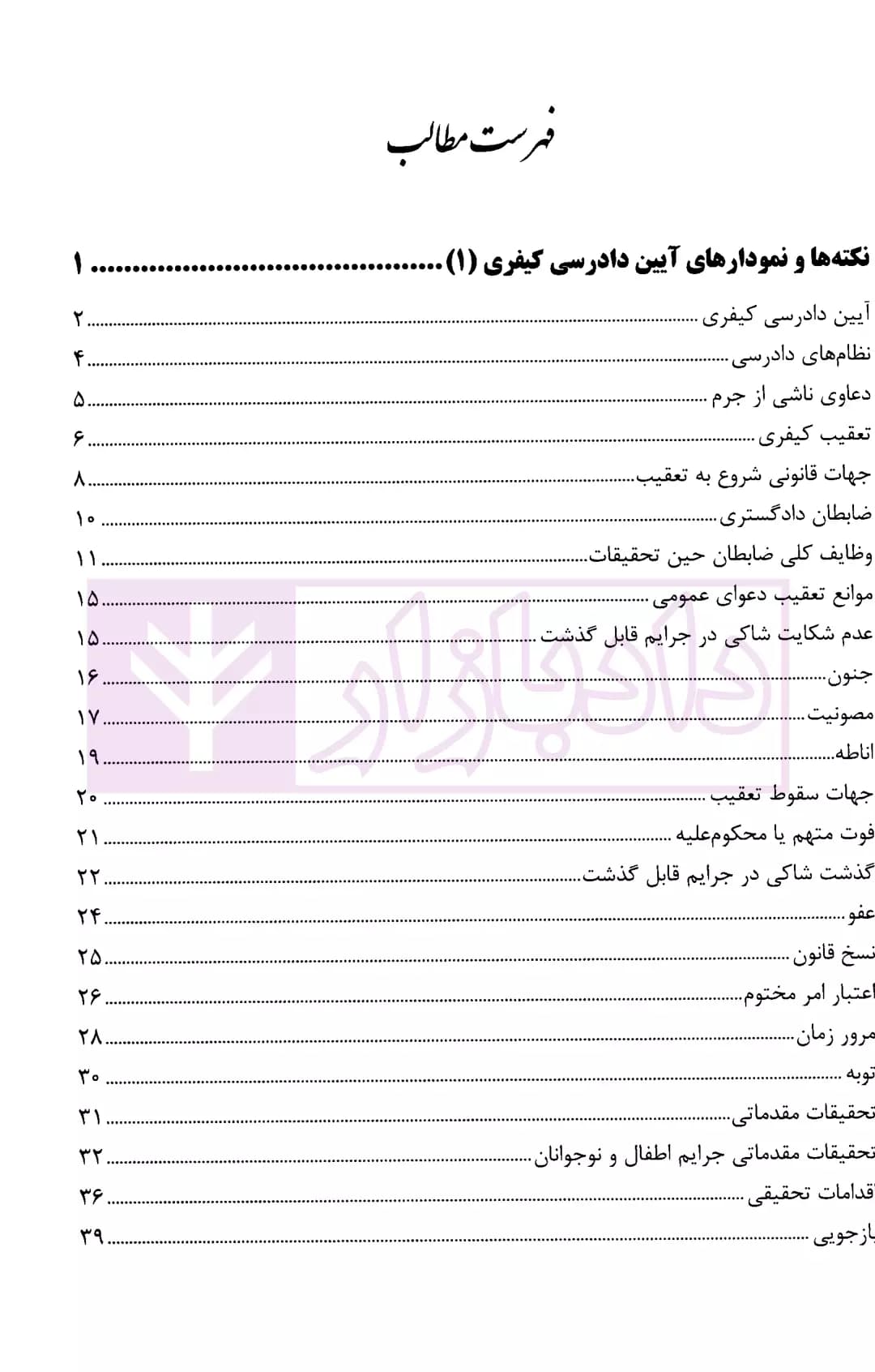 نکته ها و نمودار های آیین دادرسی کیفری 1و2 | افضلیان — تصویر ۳