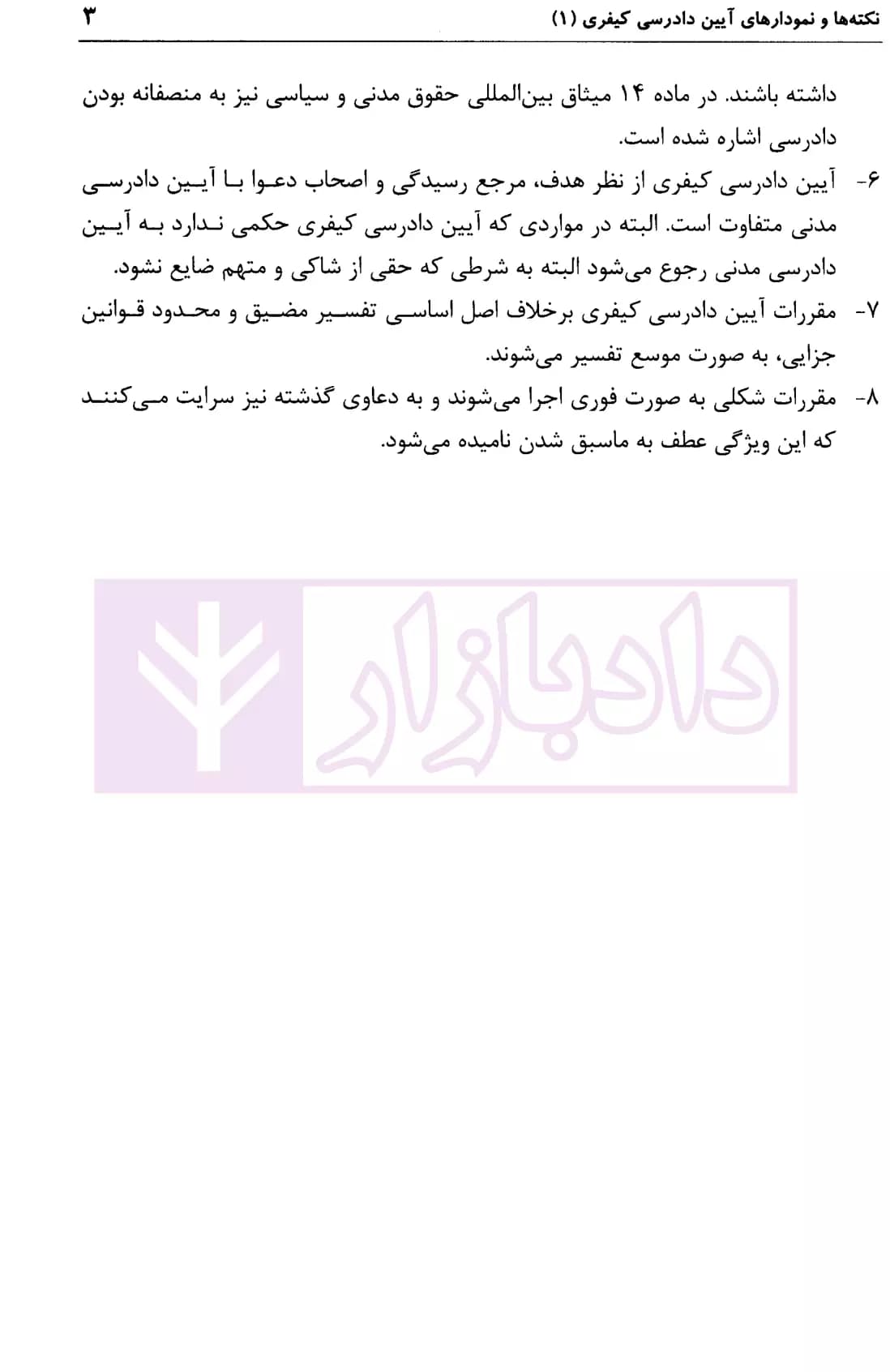 نکته ها و نمودار های آیین دادرسی کیفری 1و2 | افضلیان — تصویر ۸