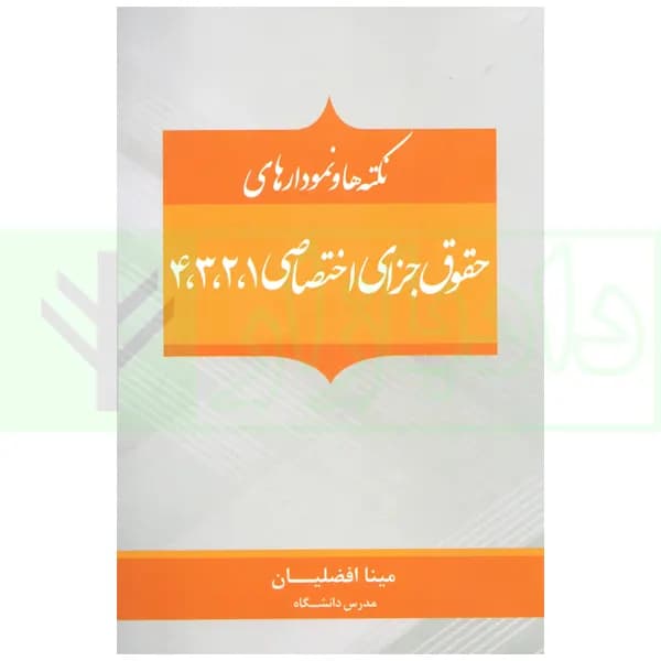 نکته ها و نمودار های حقوق جزای اختصاصی 1،2،3،4 | افضلیان