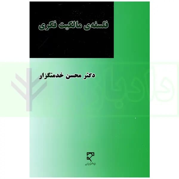 فلسفه ی مالکیت فکری | دکتر خدمتگزار