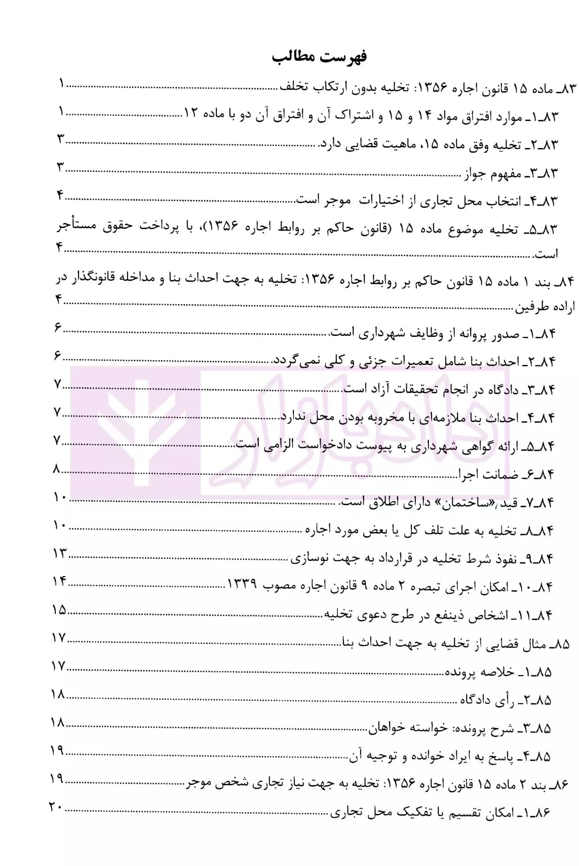 ثبوت و اثبات در قانون روابط موجر و مستاجر – جلد دوم | بشیری — تصویر ۲