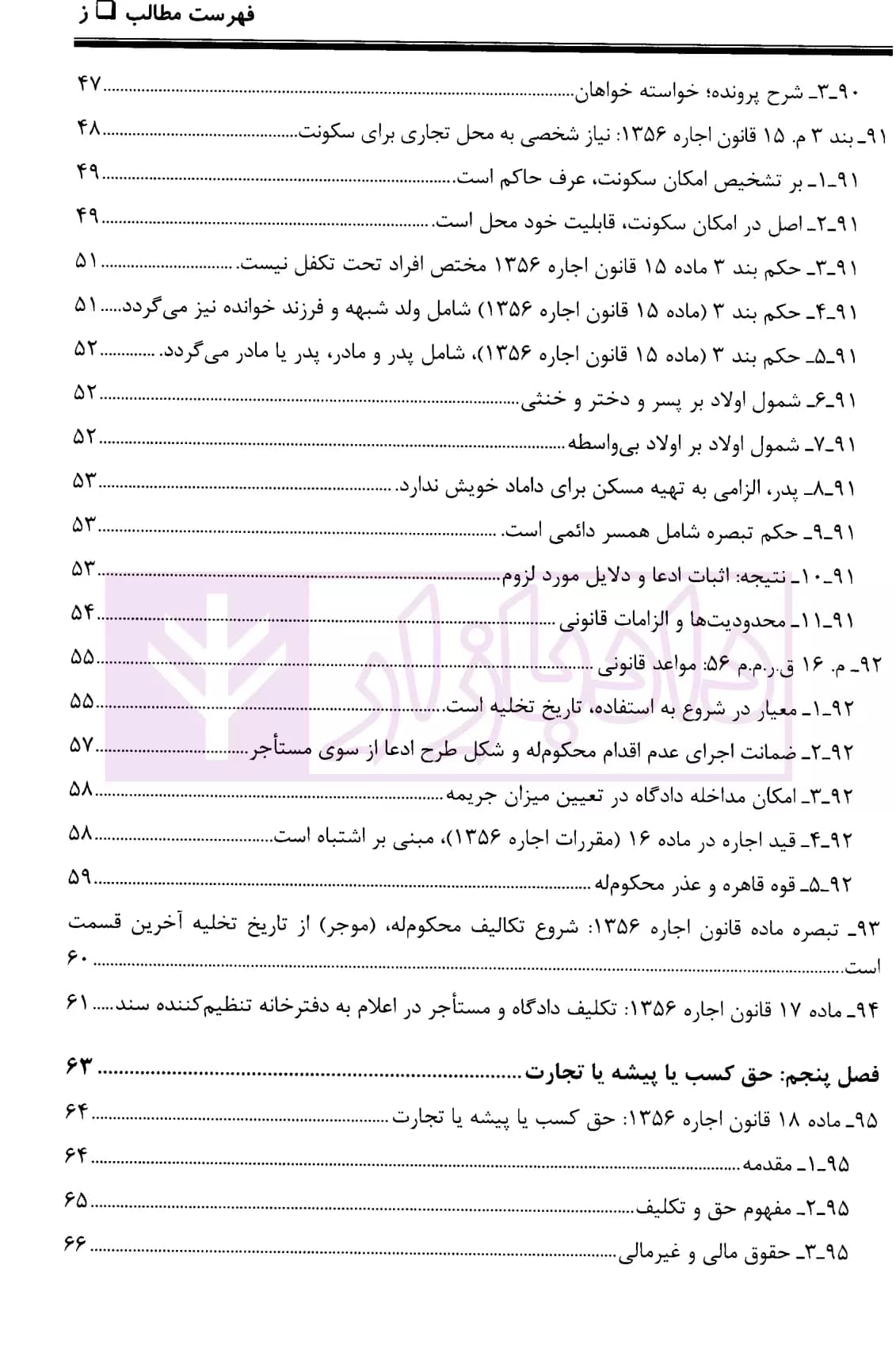 ثبوت و اثبات در قانون روابط موجر و مستاجر – جلد دوم | بشیری — تصویر ۴