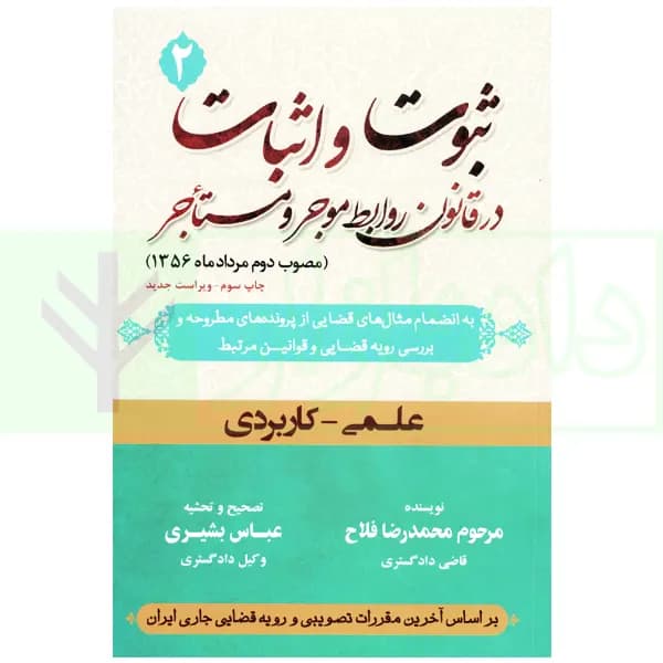 ثبوت و اثبات در قانون روابط موجر و مستاجر – جلد دوم | بشیری