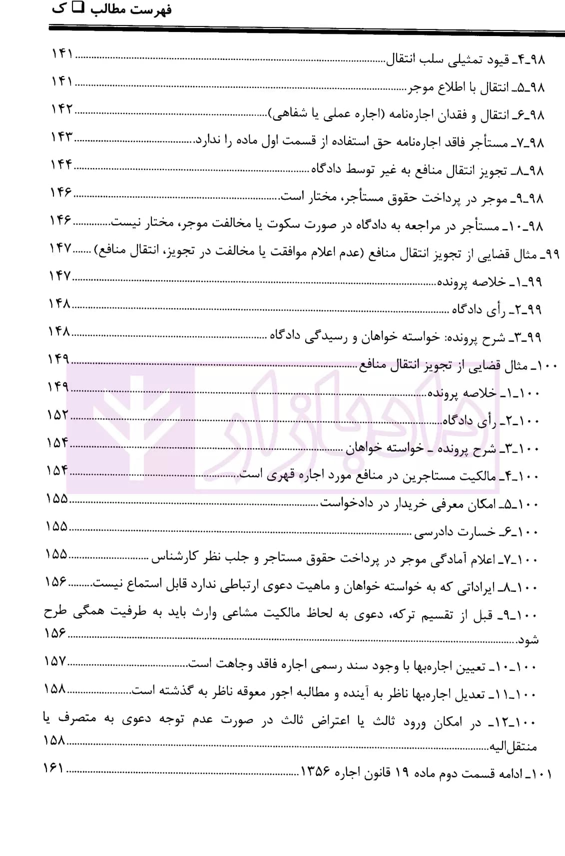 ثبوت و اثبات در قانون روابط موجر و مستاجر – جلد دوم | بشیری — تصویر ۸