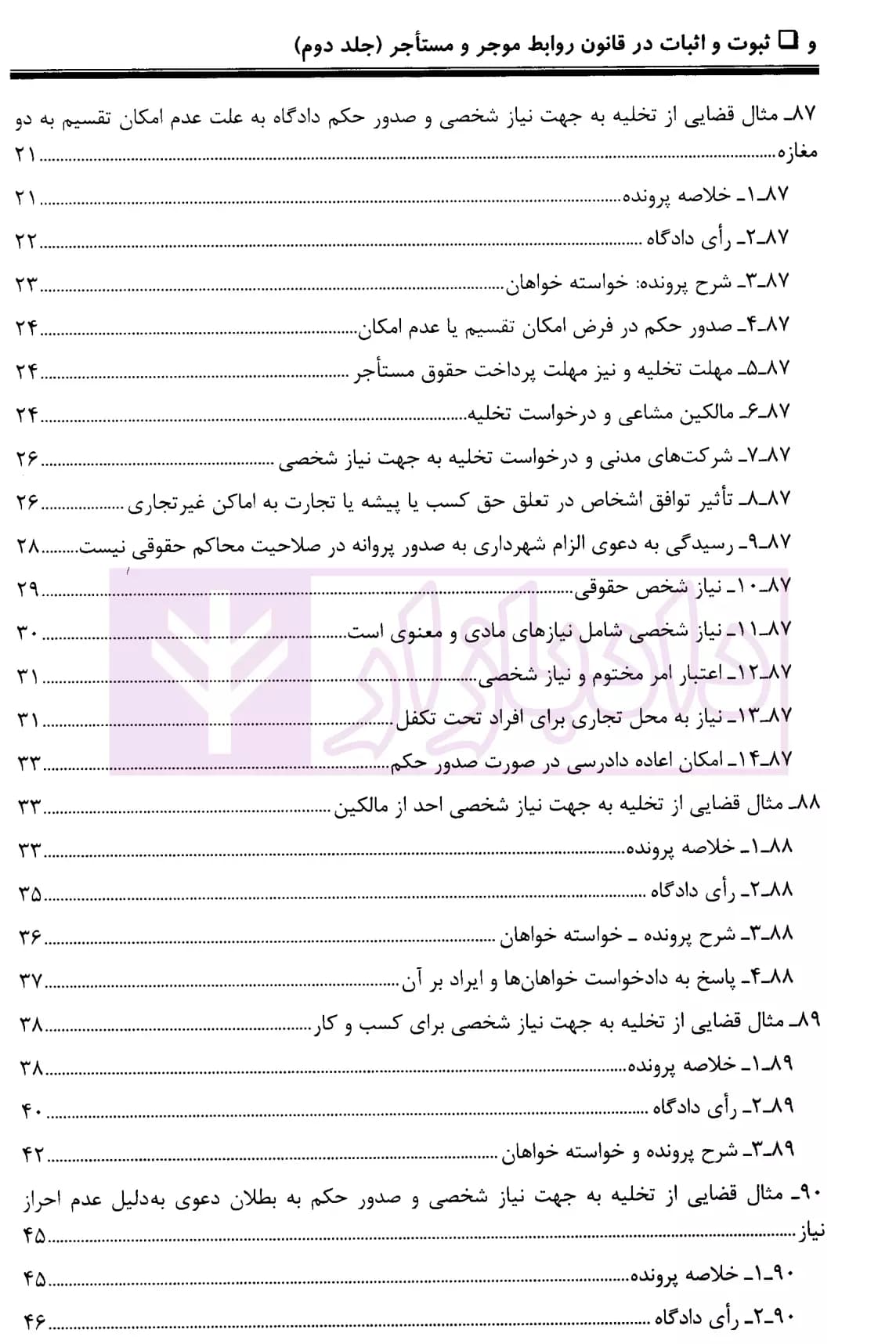 ثبوت و اثبات در قانون روابط موجر و مستاجر – جلد دوم | بشیری — تصویر ۳