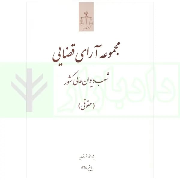 مجموعه آرای قضایی شعب دیوان عالی کشور (حقوقی) – پاییز 1394 | پژوهشگاه قوه قضاییه