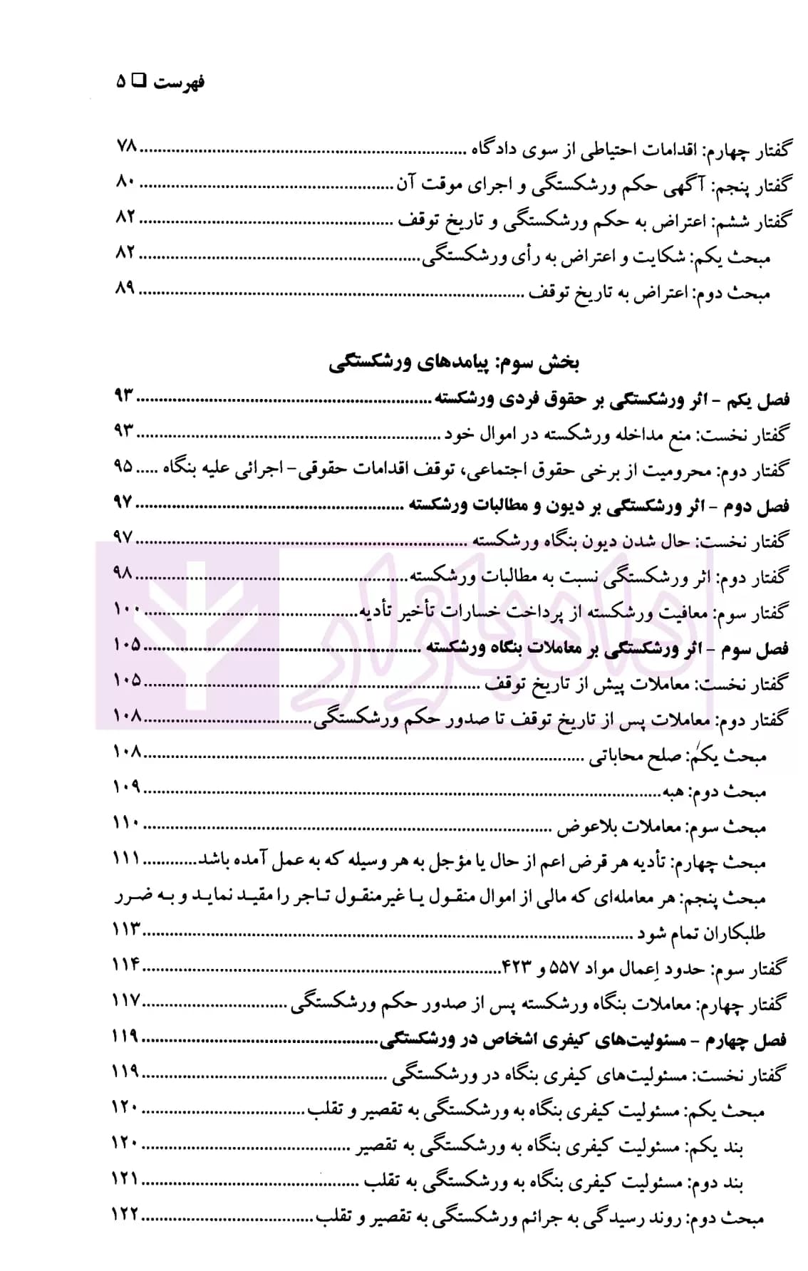 حقوق تجارت 4 (حقوق ورشکستگی) | دکتر پاسبان — تصویر ۴