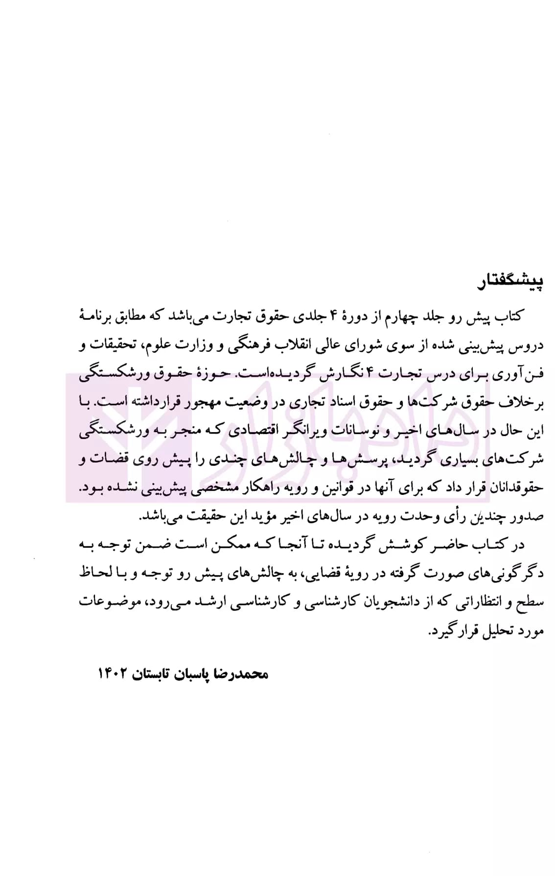 حقوق تجارت 4 (حقوق ورشکستگی) | دکتر پاسبان — تصویر ۸