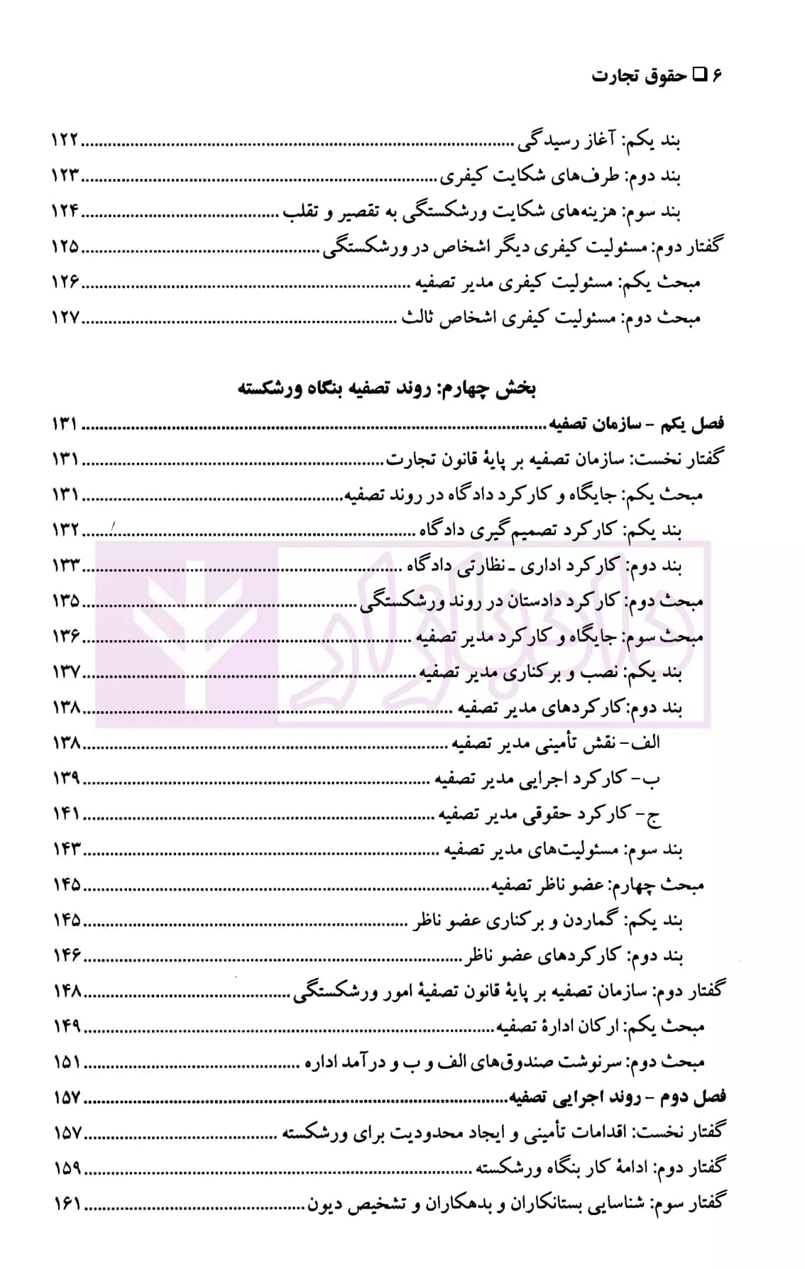 حقوق تجارت 4 (حقوق ورشکستگی) | دکتر پاسبان — تصویر ۵
