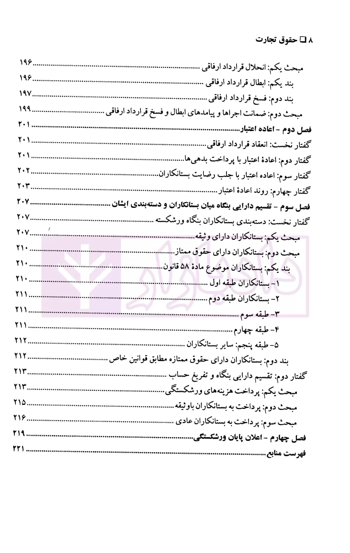 حقوق تجارت 4 (حقوق ورشکستگی) | دکتر پاسبان — تصویر ۷