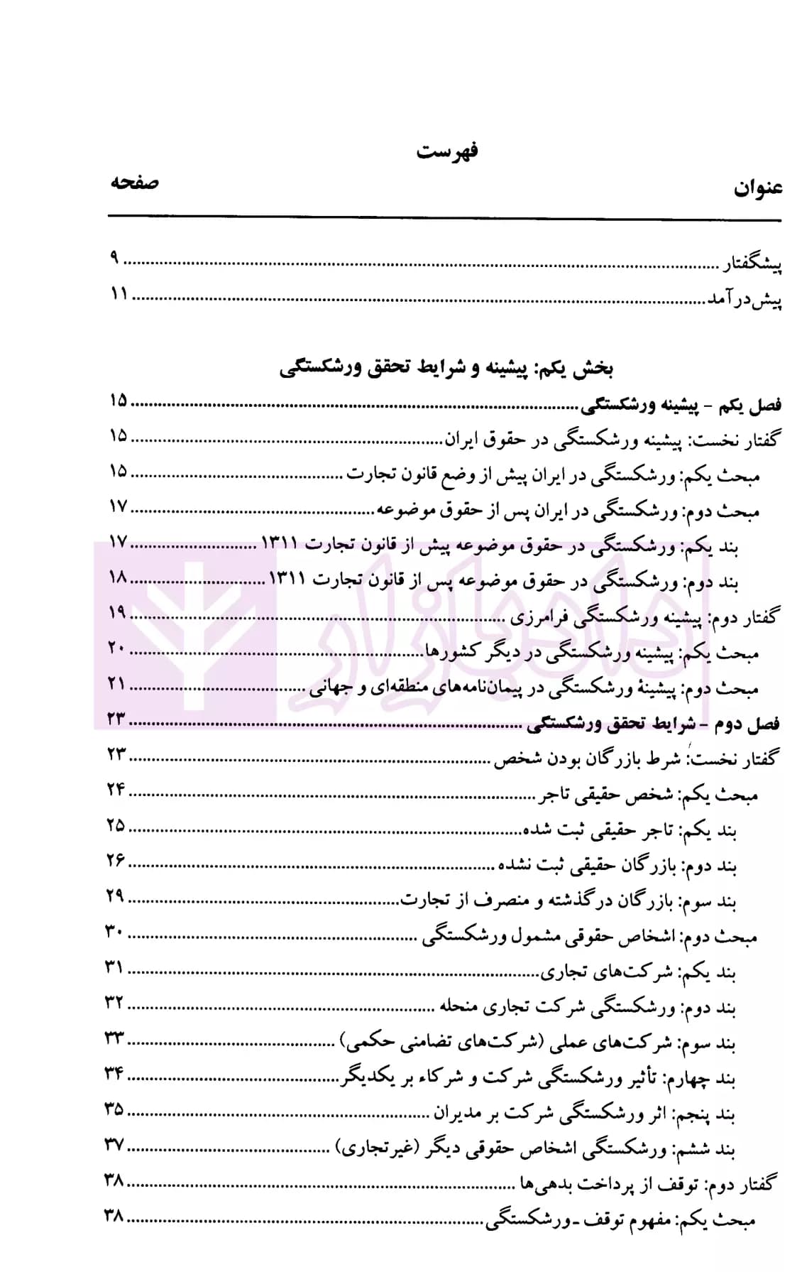 حقوق تجارت 4 (حقوق ورشکستگی) | دکتر پاسبان — تصویر ۲