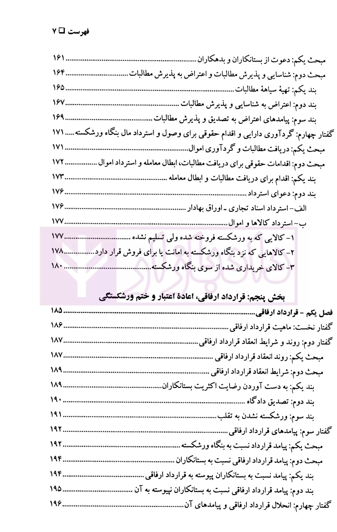 حقوق تجارت 4 (حقوق ورشکستگی) | دکتر پاسبان — تصویر ۶