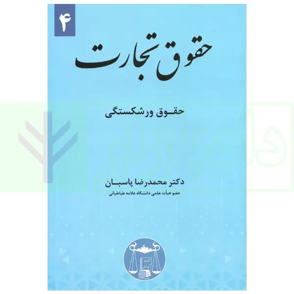 حقوق تجارت 4 (حقوق ورشکستگی) | دکتر پاسبان