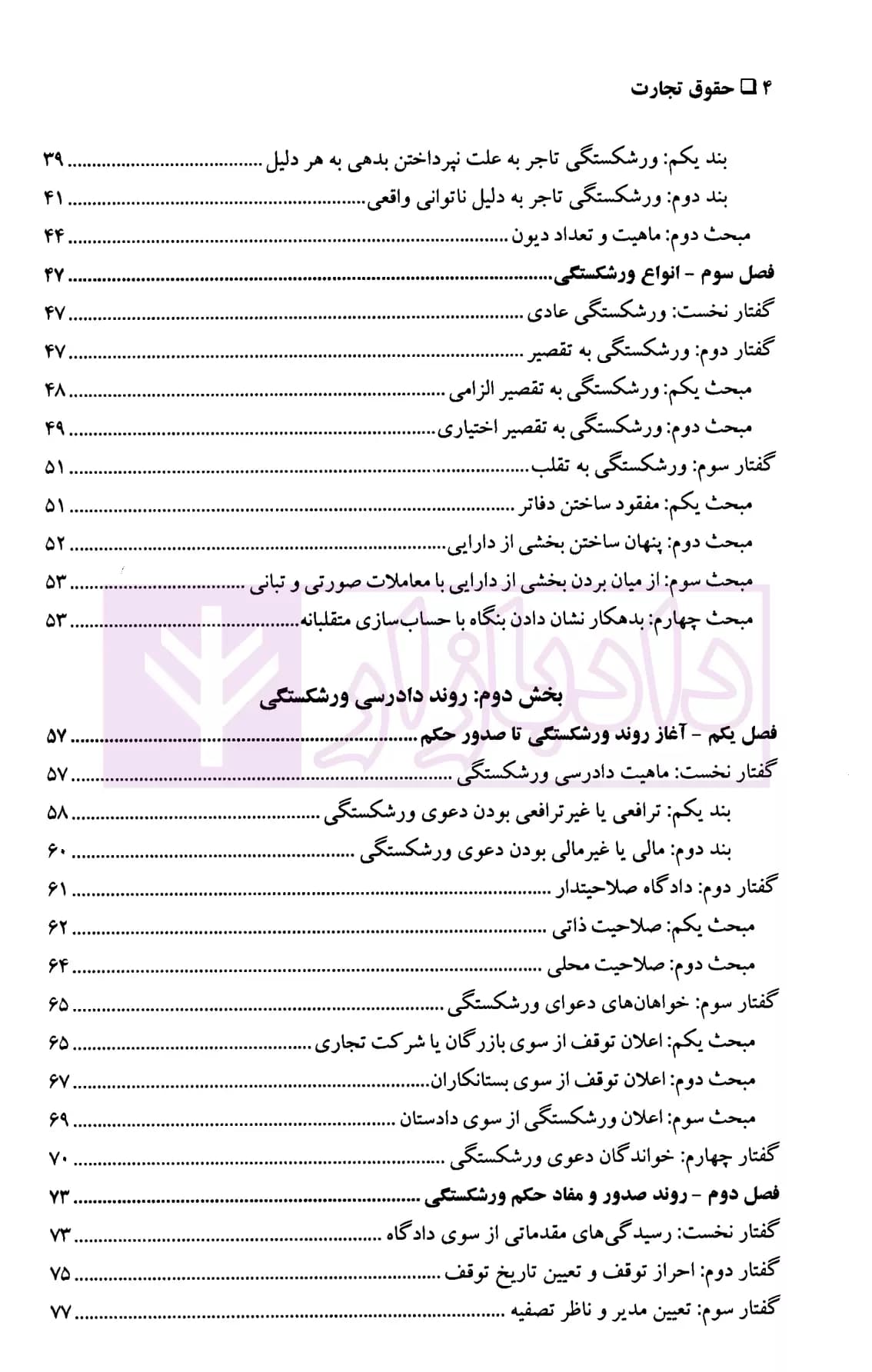 حقوق تجارت 4 (حقوق ورشکستگی) | دکتر پاسبان — تصویر ۳
