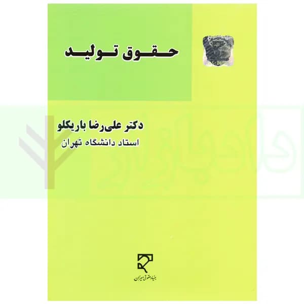 حقوق تولید | دکتر باریکلو