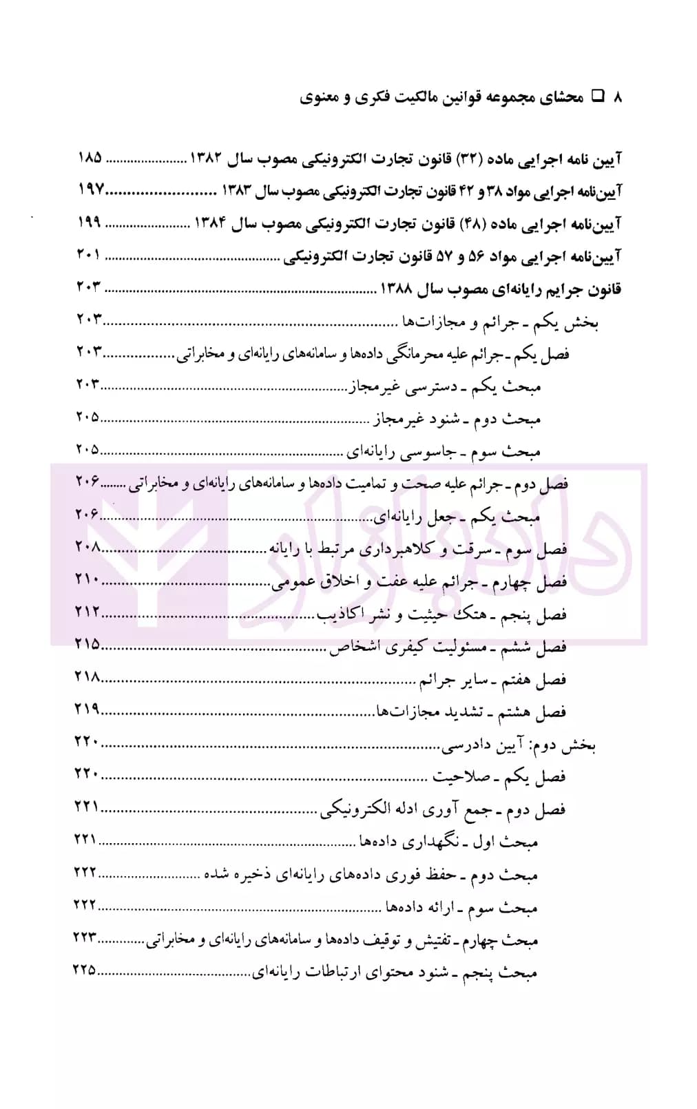 محشای مجموعه قوانین مالکیت فکری و معنوی | شهرآئینی — تصویر ۵