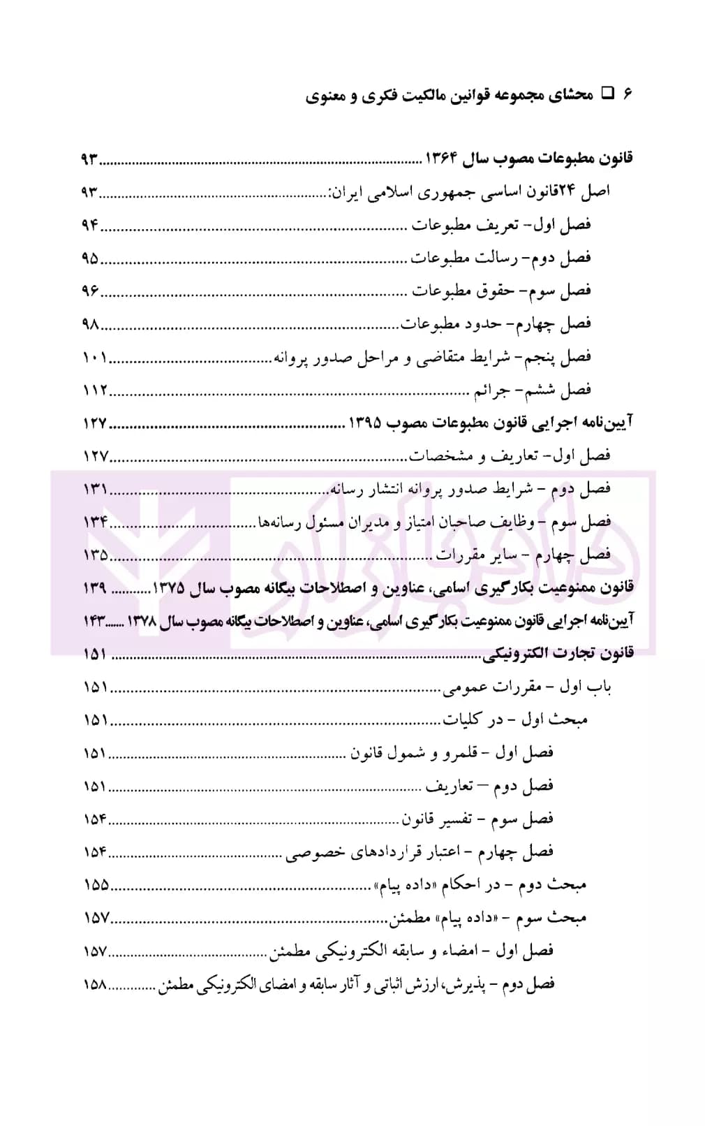 محشای مجموعه قوانین مالکیت فکری و معنوی | شهرآئینی — تصویر ۳