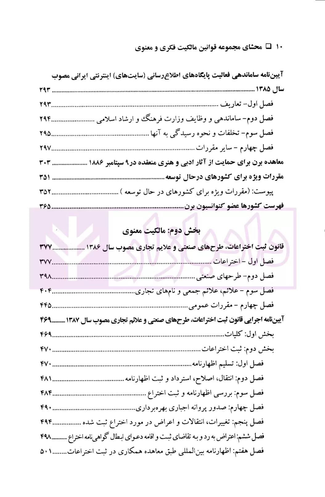 محشای مجموعه قوانین مالکیت فکری و معنوی | شهرآئینی — تصویر ۷