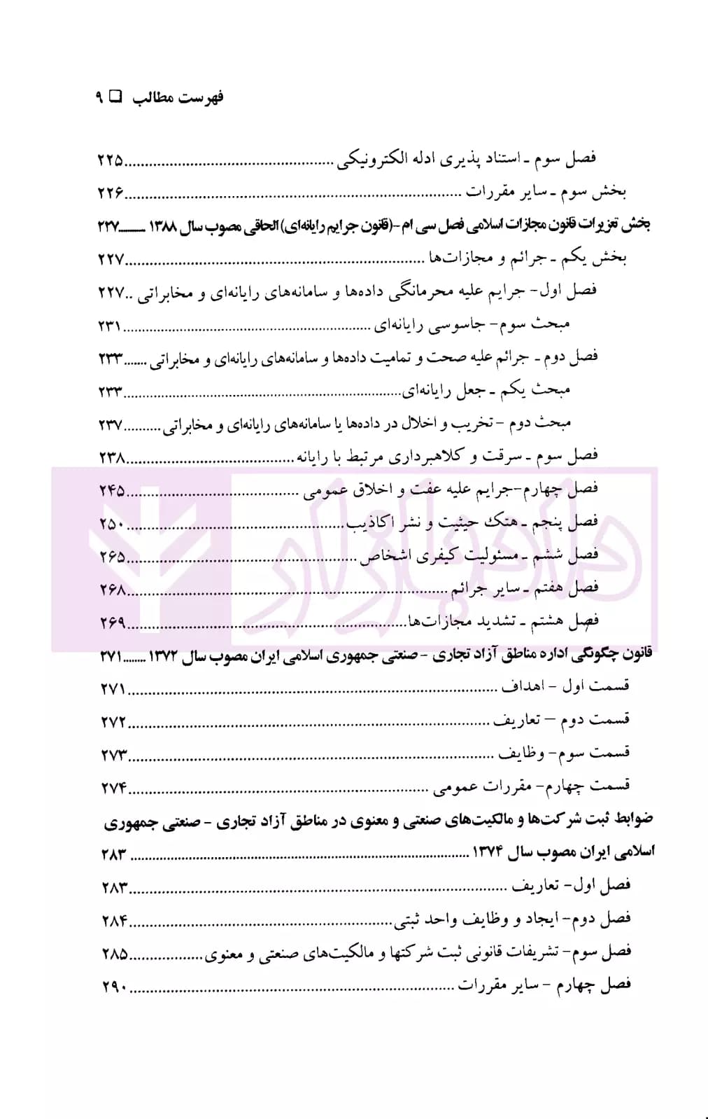 محشای مجموعه قوانین مالکیت فکری و معنوی | شهرآئینی — تصویر ۶