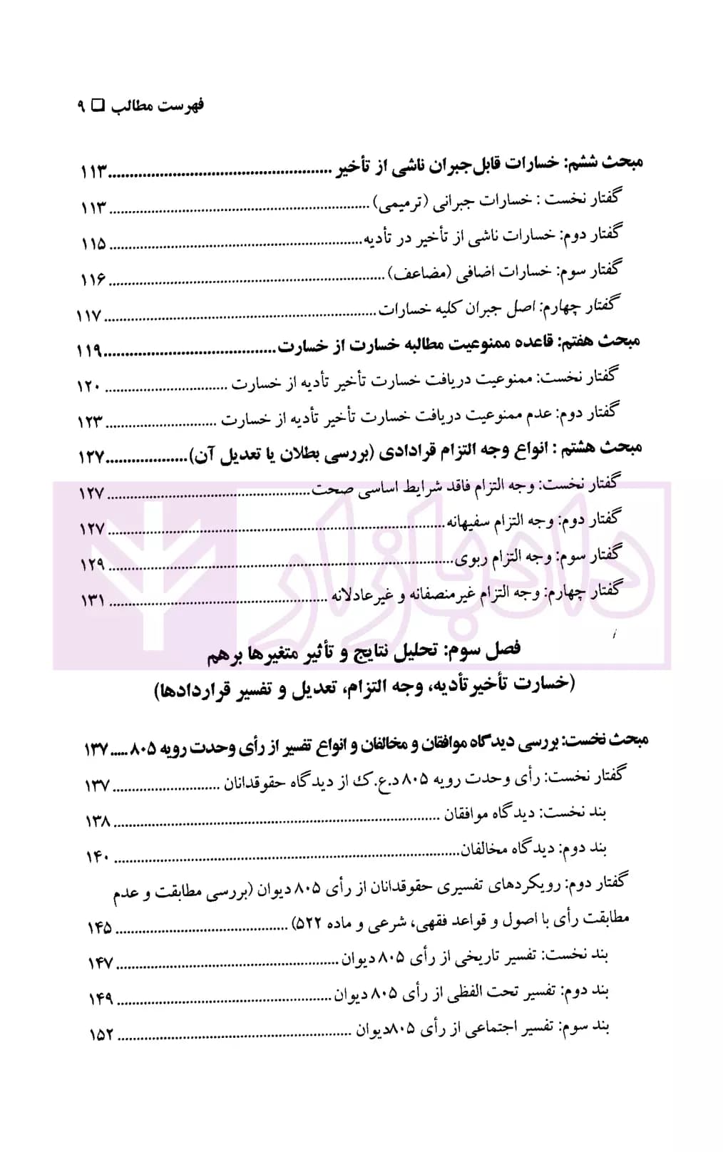 خسارت تاخیر تادیه در تعهدات نقدی (با تاکید بر رای وحدت رویه 805 دیوان عالی کشور) | افراسیابی — تصویر ۴