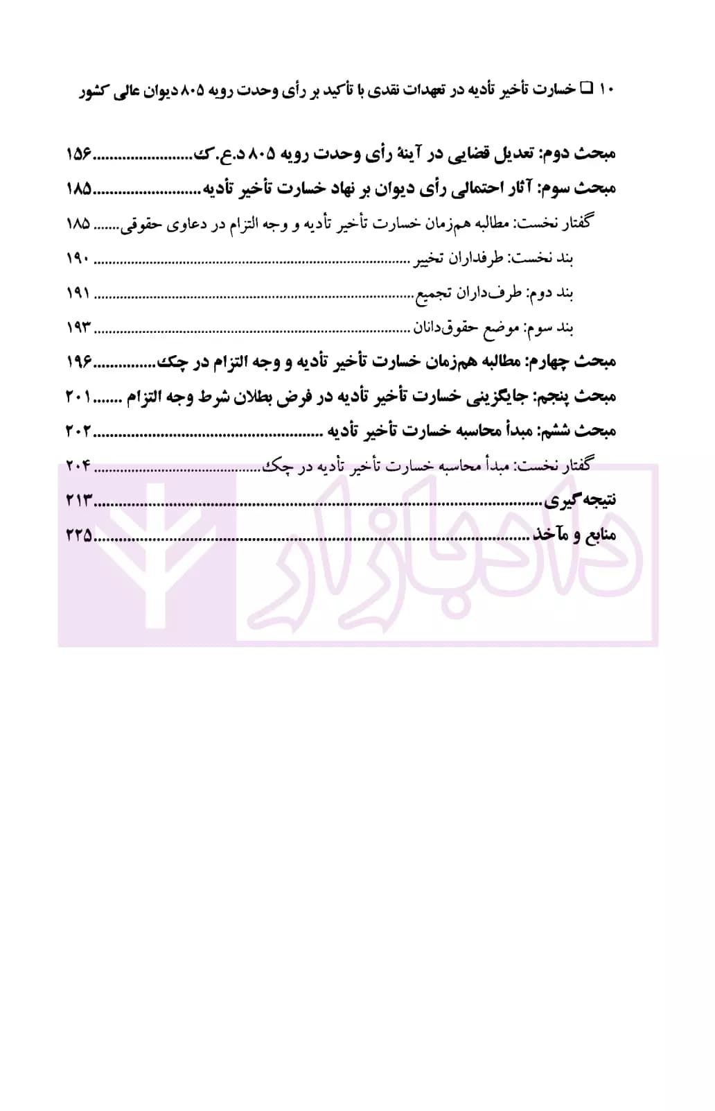 خسارت تاخیر تادیه در تعهدات نقدی (با تاکید بر رای وحدت رویه 805 دیوان عالی کشور) | افراسیابی — تصویر ۵