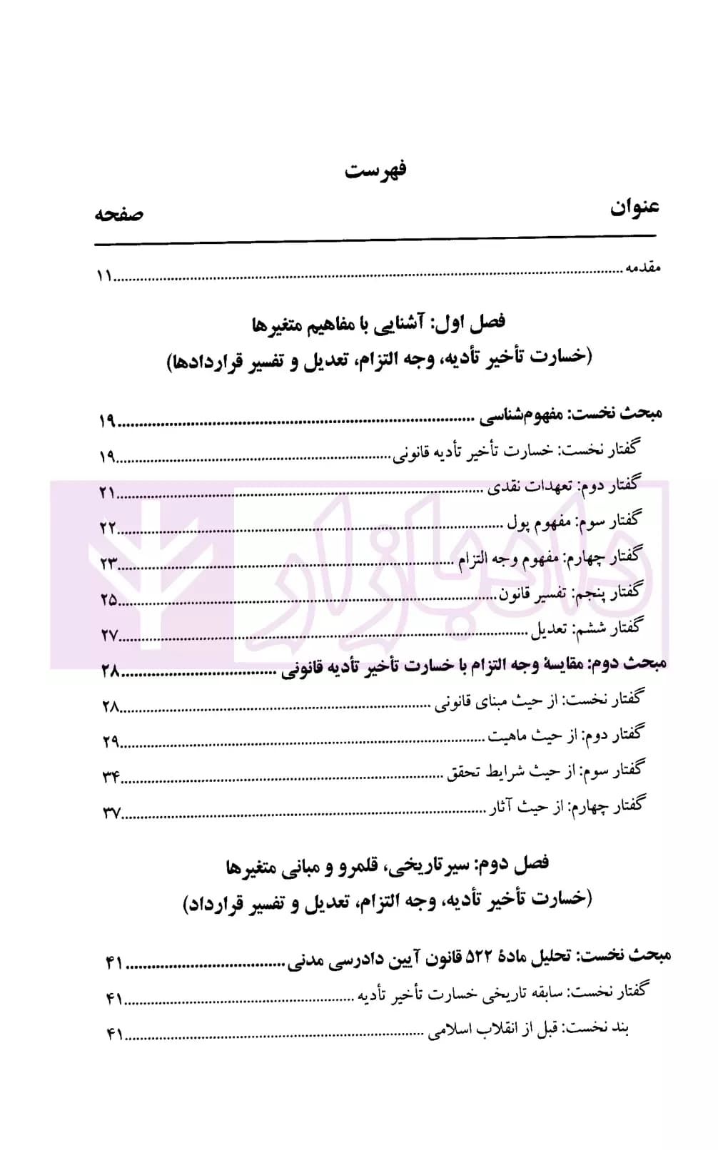 خسارت تاخیر تادیه در تعهدات نقدی (با تاکید بر رای وحدت رویه 805 دیوان عالی کشور) | افراسیابی — تصویر ۲
