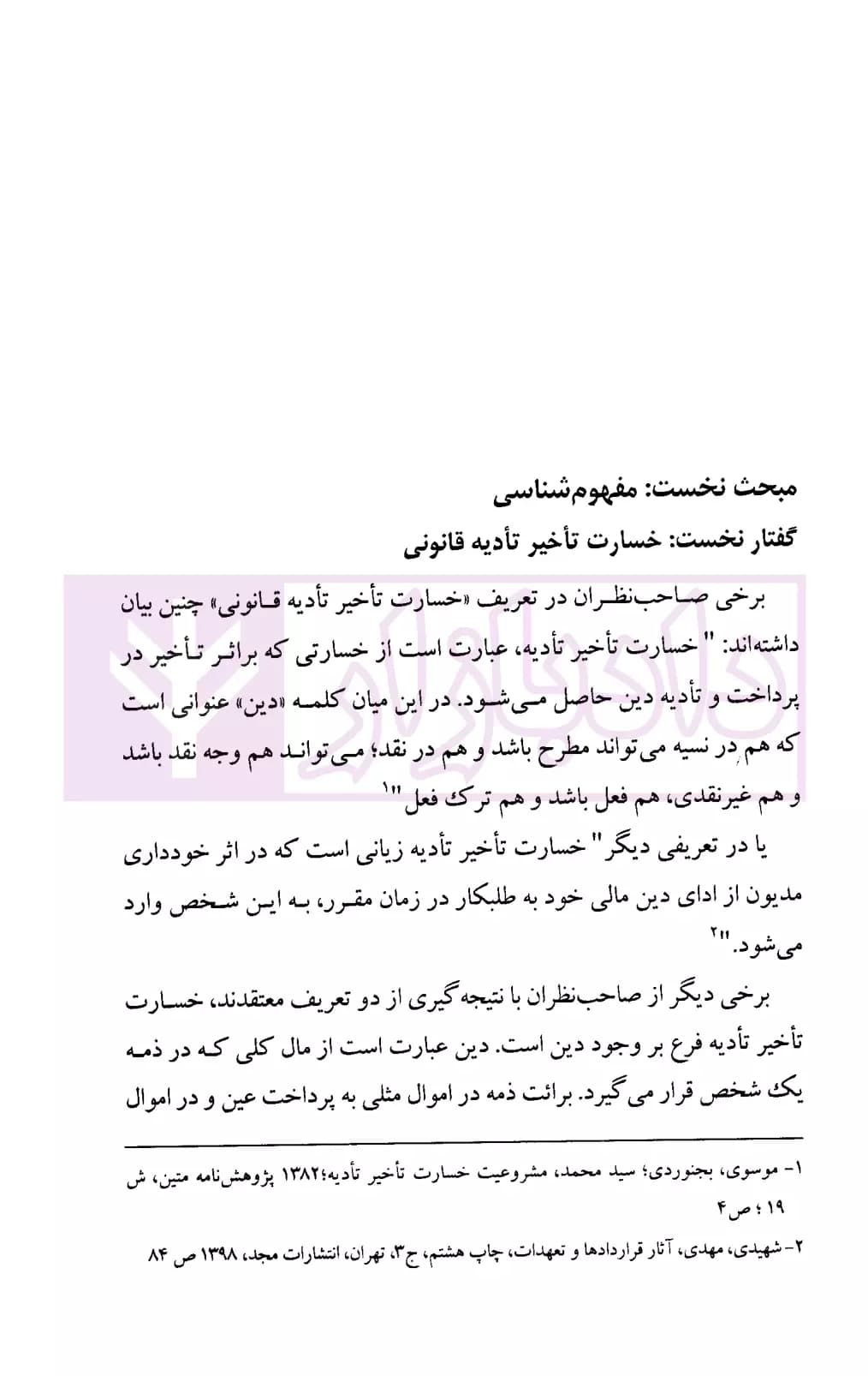 خسارت تاخیر تادیه در تعهدات نقدی (با تاکید بر رای وحدت رویه 805 دیوان عالی کشور) | افراسیابی — تصویر ۷