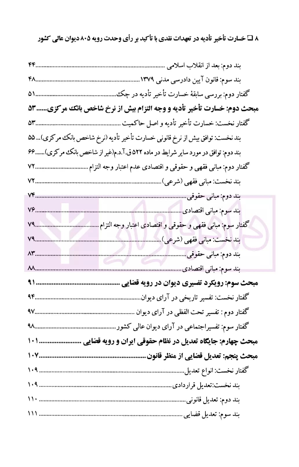 خسارت تاخیر تادیه در تعهدات نقدی (با تاکید بر رای وحدت رویه 805 دیوان عالی کشور) | افراسیابی — تصویر ۳