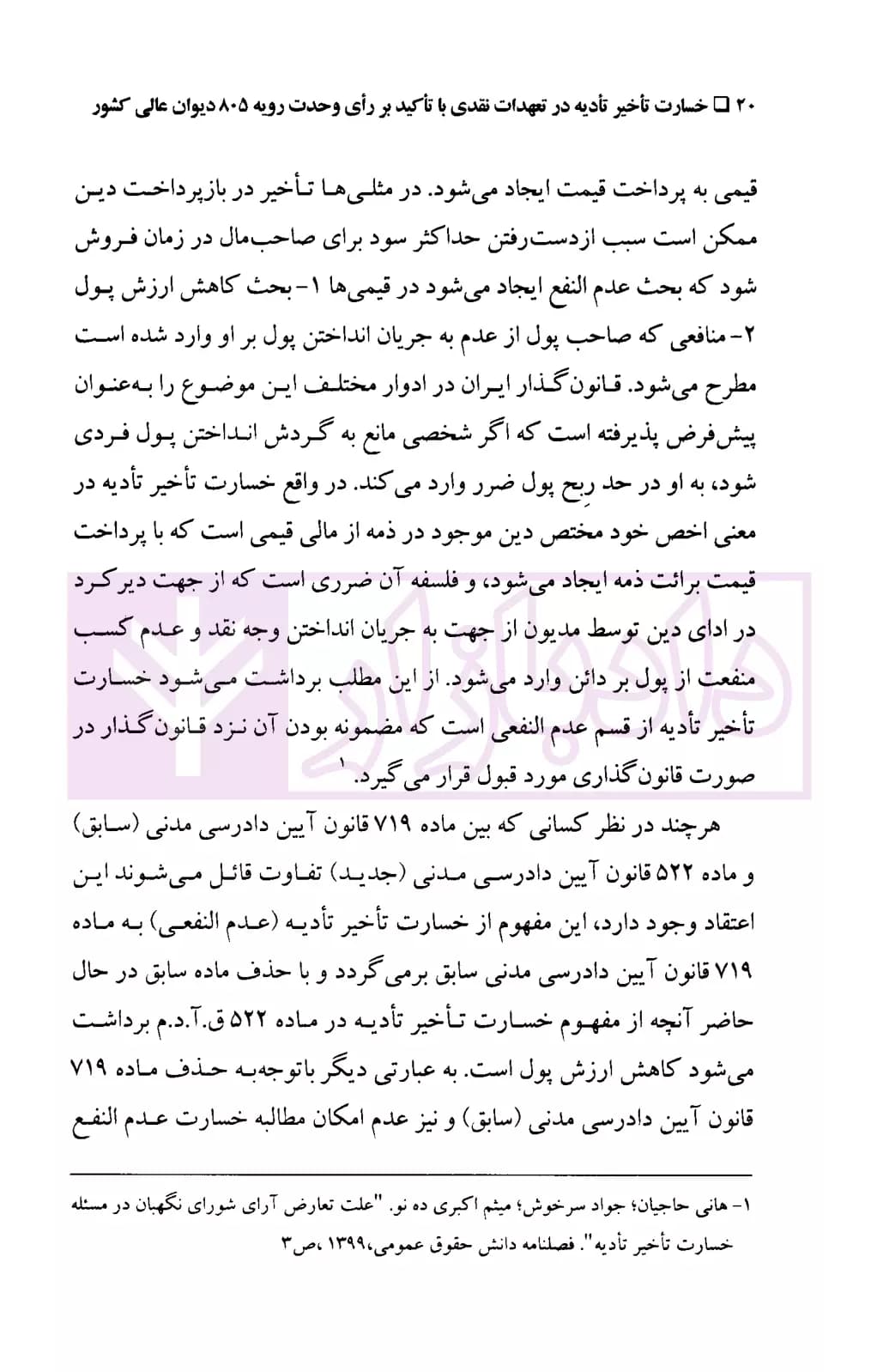 خسارت تاخیر تادیه در تعهدات نقدی (با تاکید بر رای وحدت رویه 805 دیوان عالی کشور) | افراسیابی — تصویر ۸
