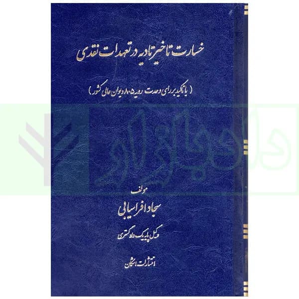 خسارت تاخیر تادیه در تعهدات نقدی (با تاکید بر رای وحدت رویه 805 دیوان عالی کشور) | افراسیابی