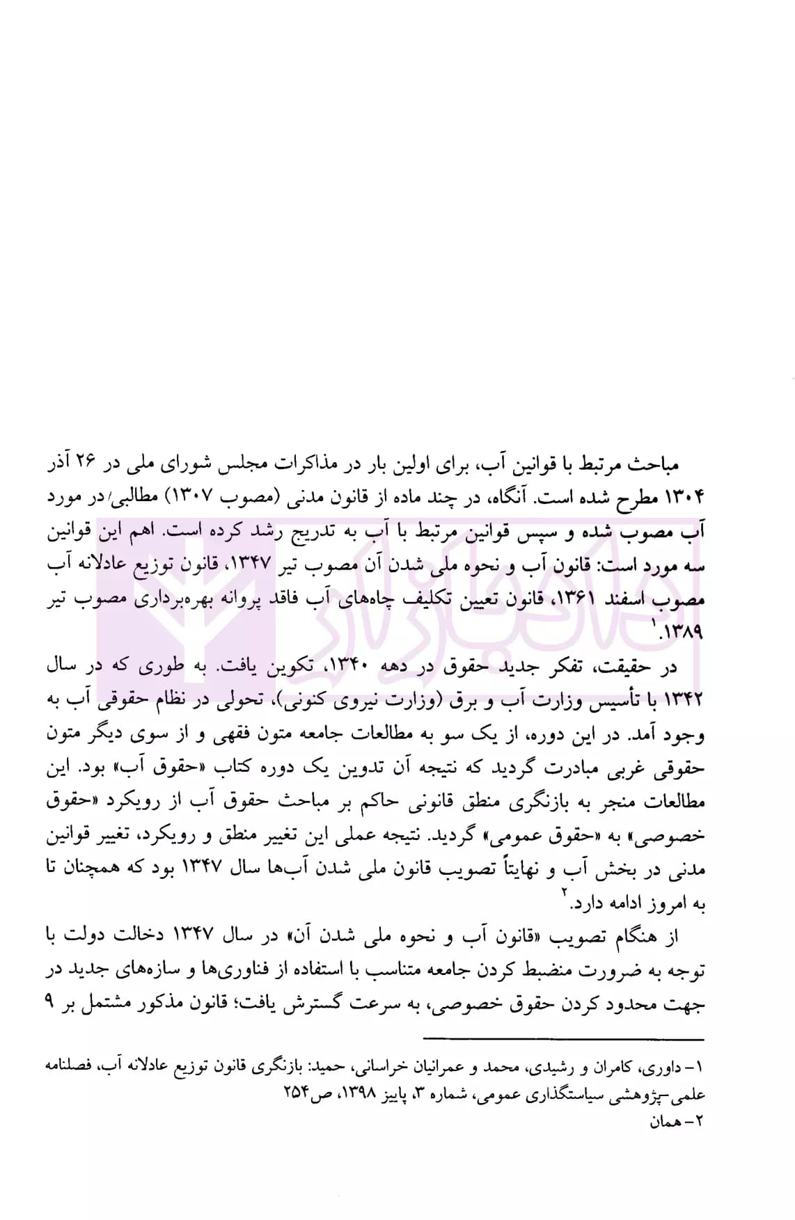 نظام حقوقی حقابه ها در ایران | فرخی — تصویر ۸