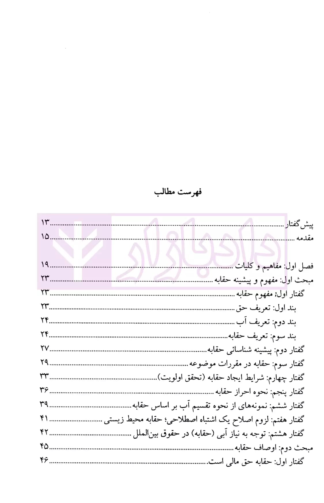 نظام حقوقی حقابه ها در ایران | فرخی — تصویر ۲