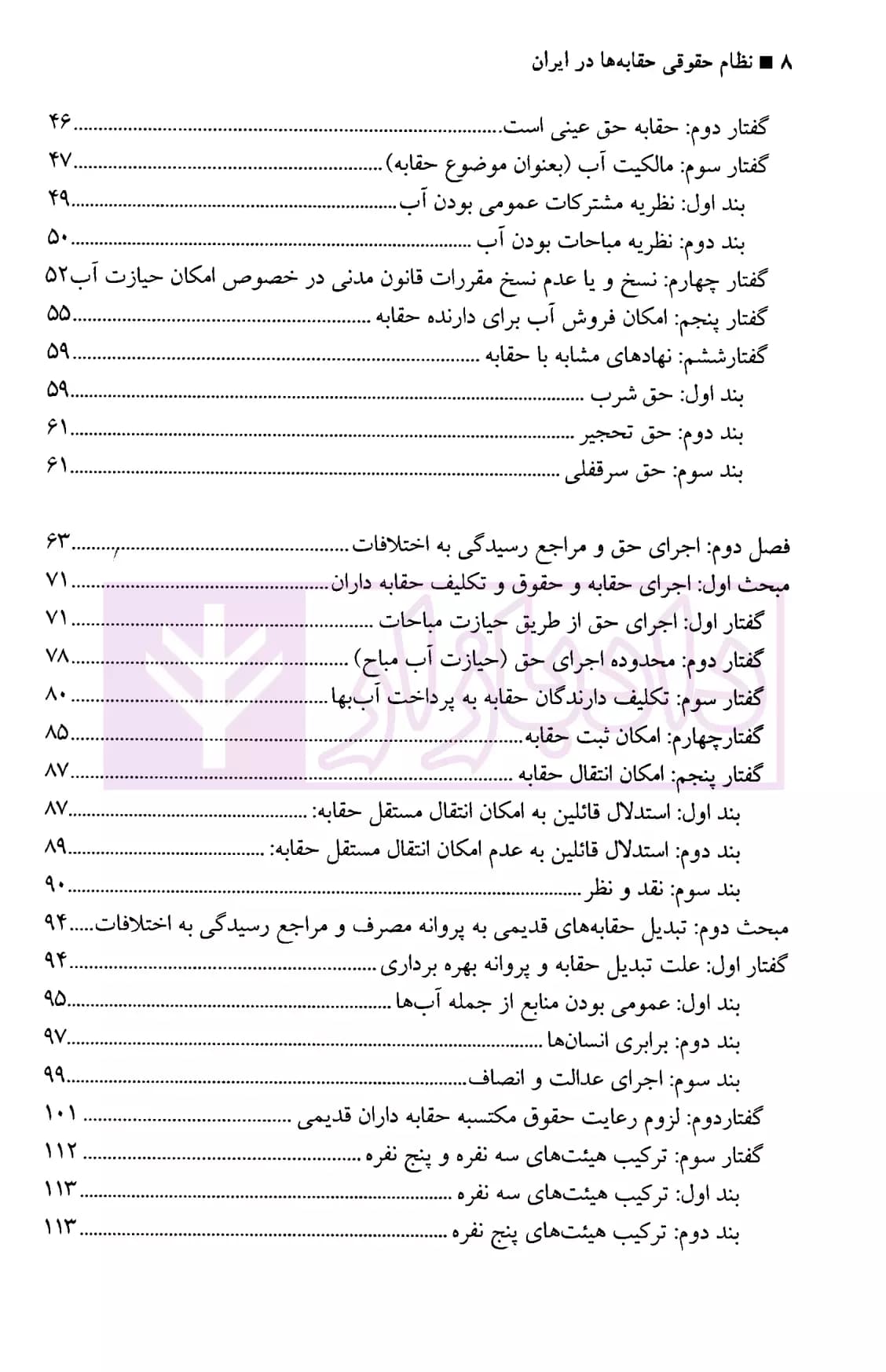 نظام حقوقی حقابه ها در ایران | فرخی — تصویر ۳