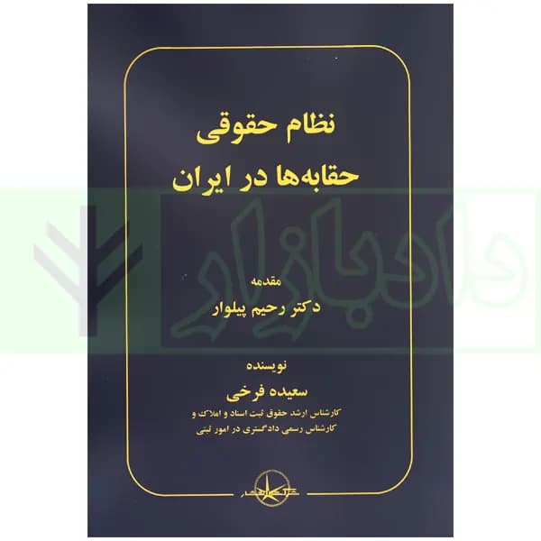 نظام حقوقی حقابه ها در ایران | فرخی