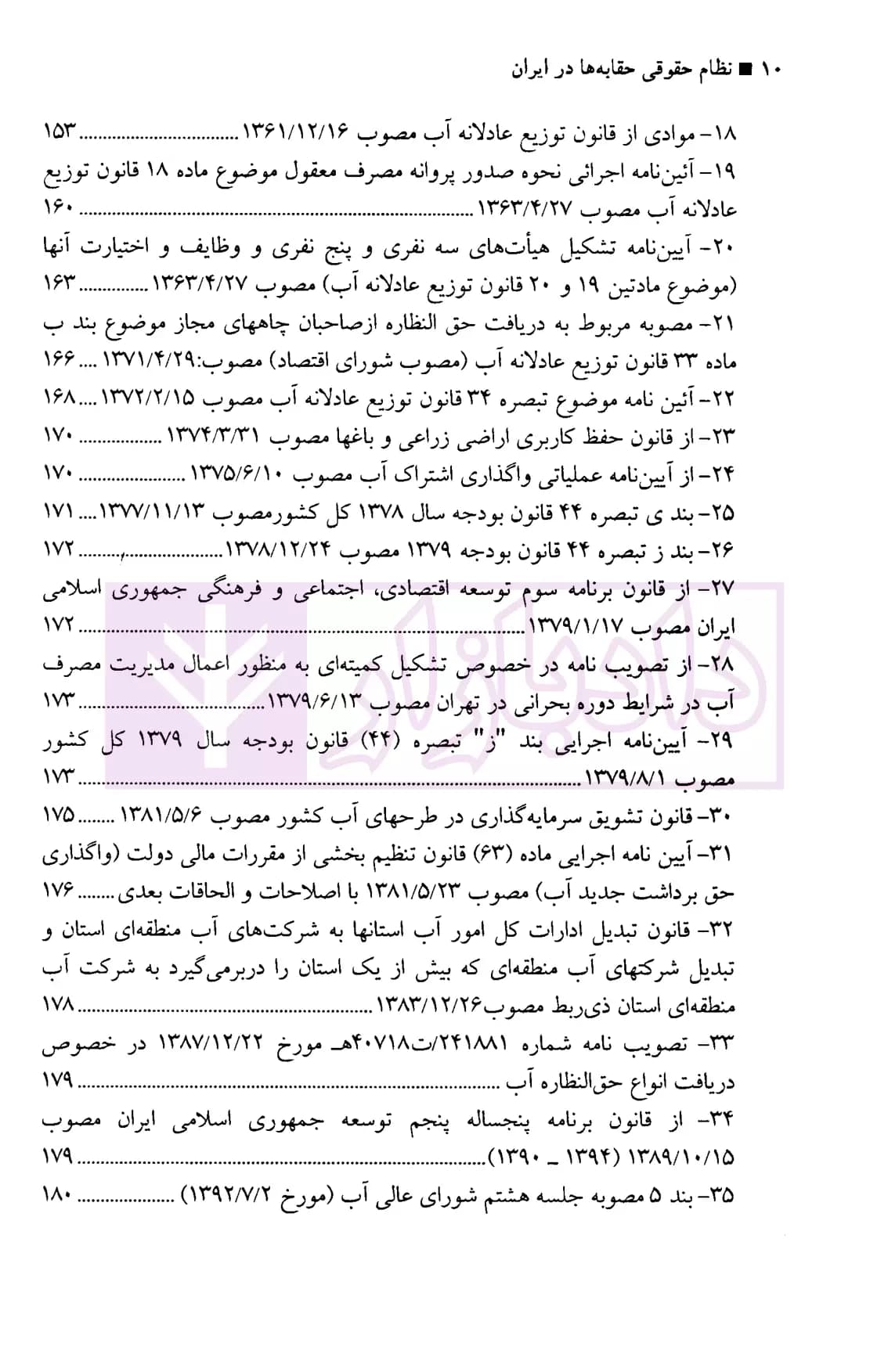 نظام حقوقی حقابه ها در ایران | فرخی — تصویر ۵