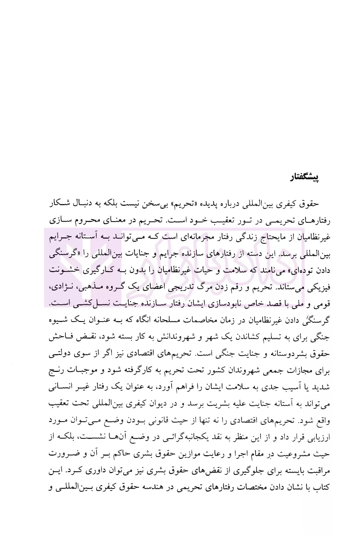 تحریم در آیینه حقوق کیفری بین المللی | دکتر ذاکرحسین — تصویر ۴