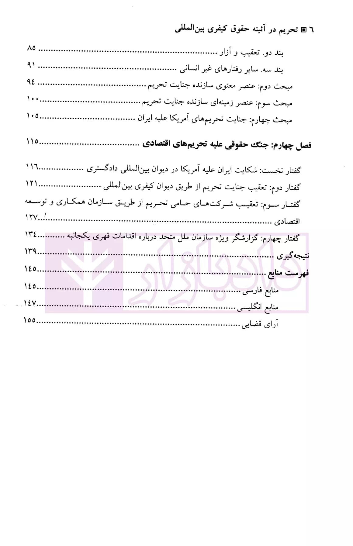 تحریم در آیینه حقوق کیفری بین المللی | دکتر ذاکرحسین — تصویر ۳