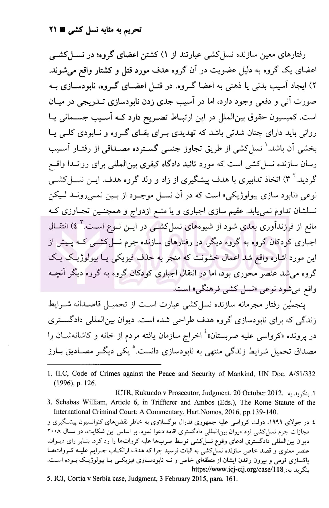تحریم در آیینه حقوق کیفری بین المللی | دکتر ذاکرحسین — تصویر ۸
