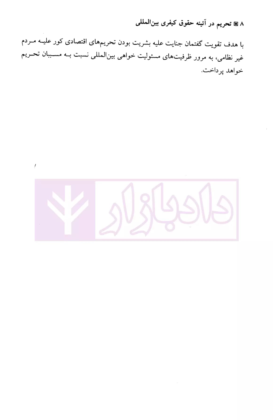تحریم در آیینه حقوق کیفری بین المللی | دکتر ذاکرحسین — تصویر ۵