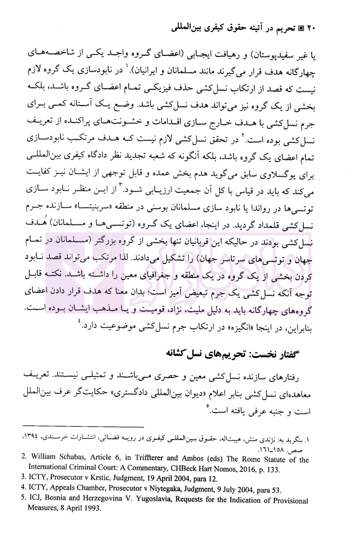 تحریم در آیینه حقوق کیفری بین المللی | دکتر ذاکرحسین — تصویر ۷