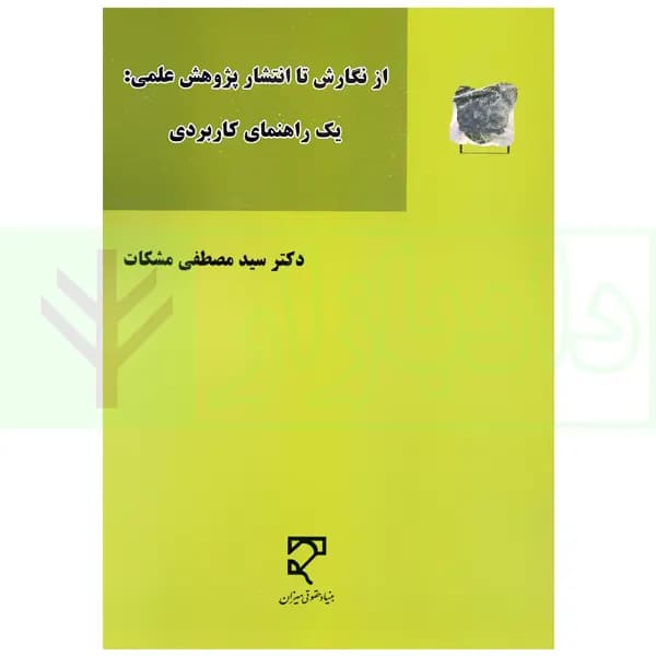 از نگارش تا انتشار پژوهش علمی : یک راهنمای کاربردی | دکتر مشکات