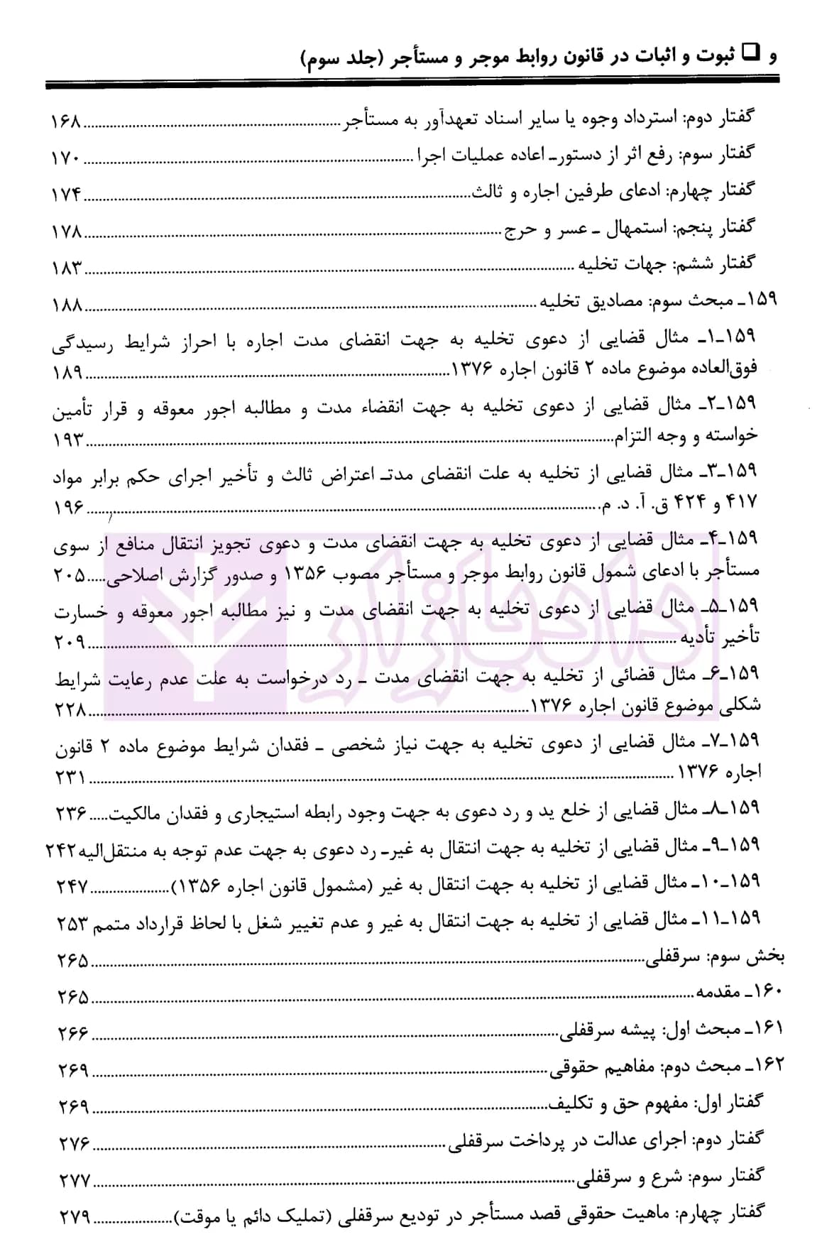 ثبوت و اثبات در قانون روابط موجر و مستاجر – جلد سوم | بشیری — تصویر ۵