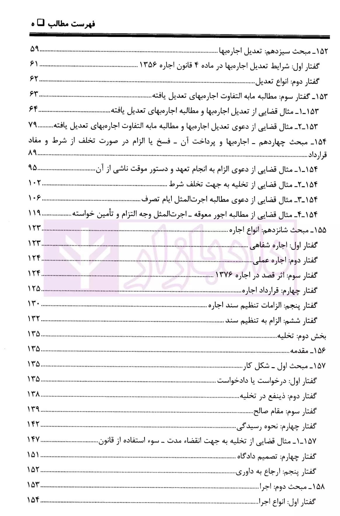 ثبوت و اثبات در قانون روابط موجر و مستاجر – جلد سوم | بشیری — تصویر ۴