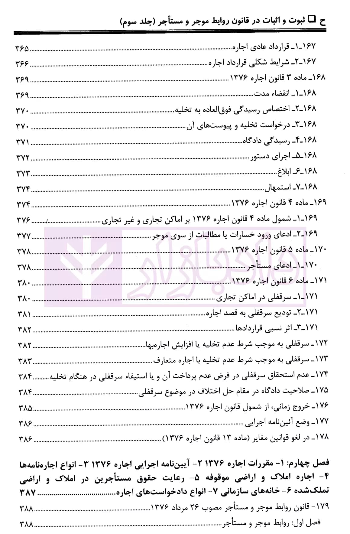 ثبوت و اثبات در قانون روابط موجر و مستاجر – جلد سوم | بشیری — تصویر ۷