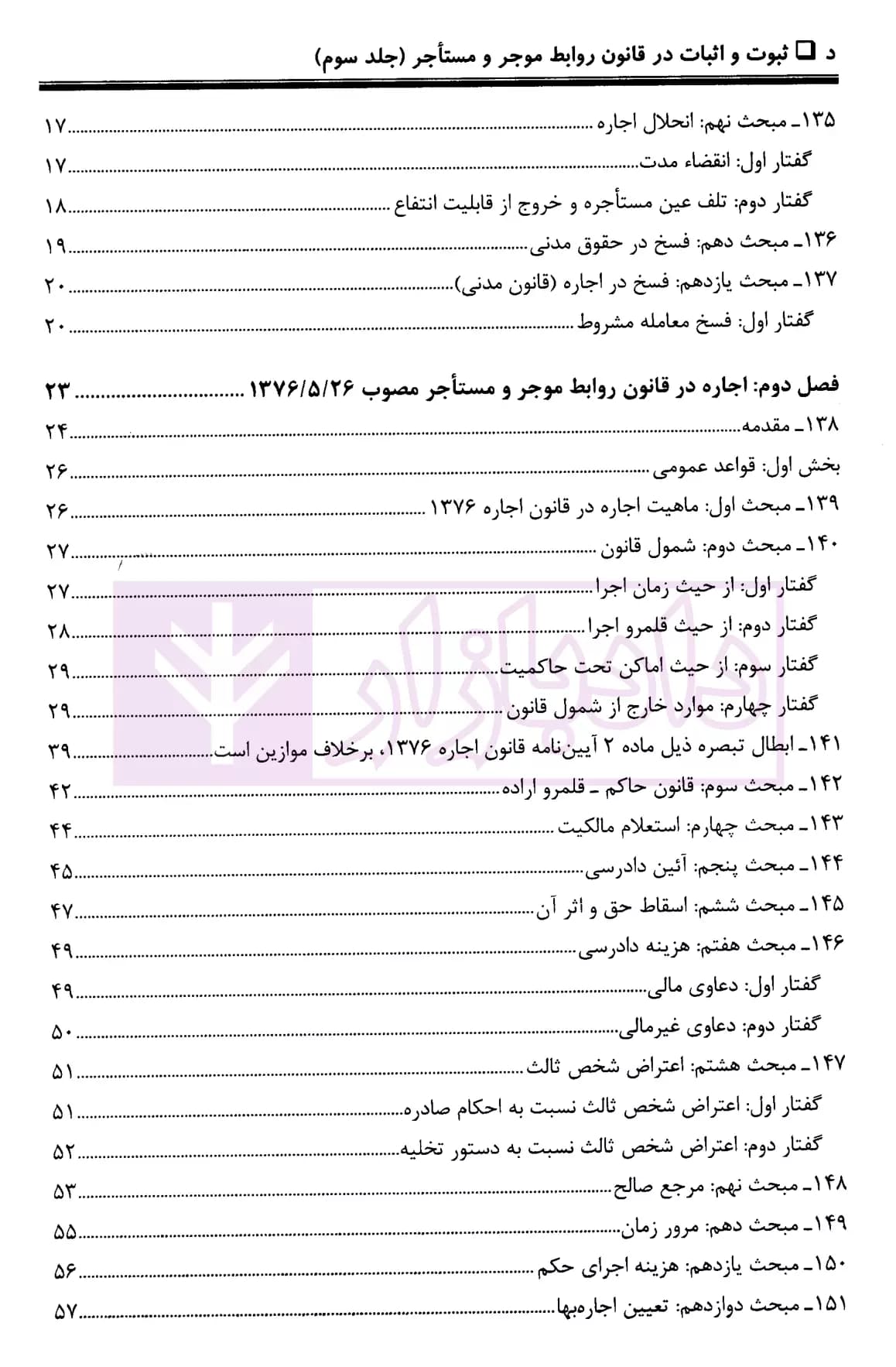 ثبوت و اثبات در قانون روابط موجر و مستاجر – جلد سوم | بشیری — تصویر ۳