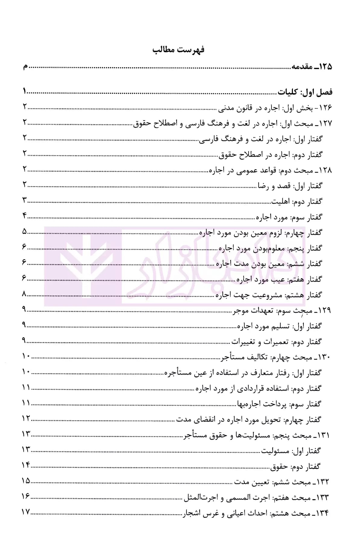 ثبوت و اثبات در قانون روابط موجر و مستاجر – جلد سوم | بشیری — تصویر ۲